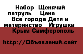 Набор “Щенячий патруль“ › Цена ­ 800 - Все города Дети и материнство » Игрушки   . Крым,Симферополь